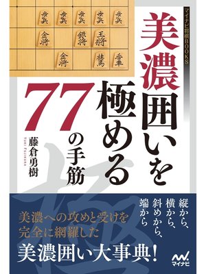 cover image of 美濃囲いを極める77の手筋